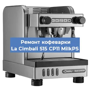 Чистка кофемашины La Cimbali S15 CP11 MilkPS от кофейных масел в Санкт-Петербурге